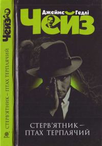 Обложка книги «Стерв'ятник - птах терплячий»