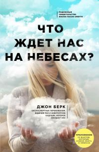 Обложка книги «Что ждет нас на небесах?»
