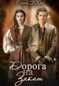 Обложка книги «Дорога на закат»