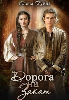 Обложка книги «Дорога на закат»