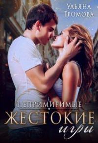 Обложка книги «Жестокие игры»
