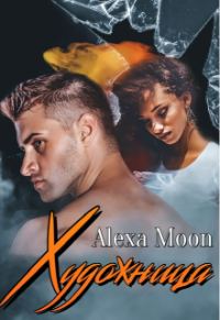 Обложка книги «Художница»