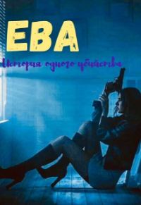 Обложка книги «Ева. Девочка-наёмница»