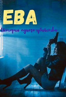 Обложка книги «Ева. Девочка-наёмница»