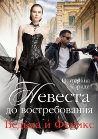 Обложка книги «Невеста до востребования. Ведьма и Феникс»