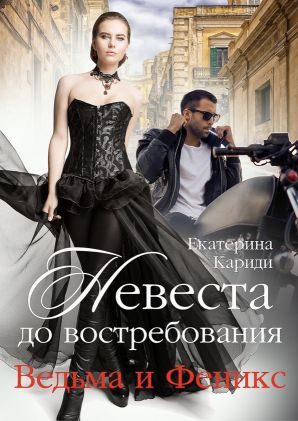 Обложка книги «Невеста до востребования. Ведьма и Феникс»