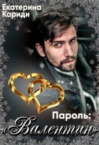 Обложка книги «Пароль:"Валентин"»