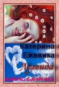 Обложка книги «Легенда о проклятии»