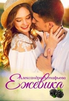 Обложка книги «Ежевика»