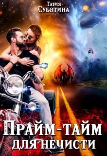 Обложка книги «Прайм-тайм для нечисти»