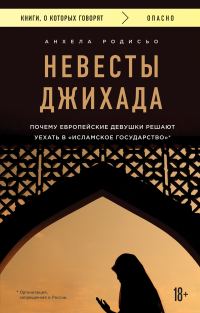 Обложка книги «Невесты Джихада. Почему европейская девушка решает уехать в «Исламское государство»»