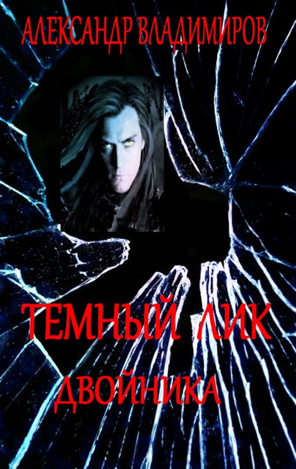 Обложка книги «Темный лик двойника»