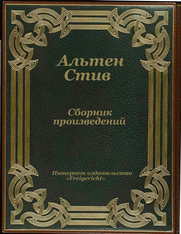 Обложка книги «Сборник произведений»