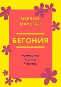 Обложка книги «Бегония»