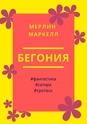 Обложка книги «Бегония»