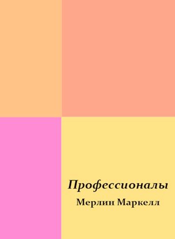 Обложка книги «Профессионалы»
