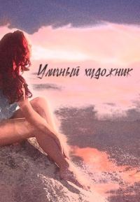 Обложка книги «Уличный художник»