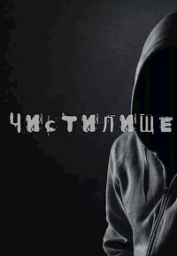 Обложка книги «Чистилище»