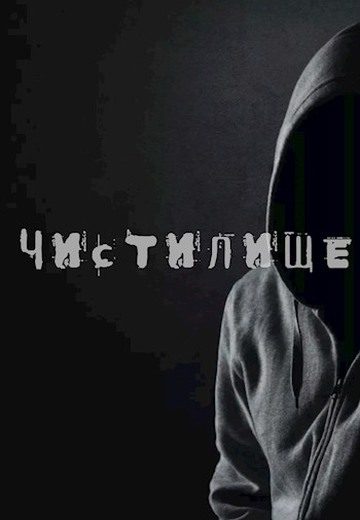 Обложка книги «Чистилище»