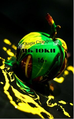 Обложка книги «Яблоки»