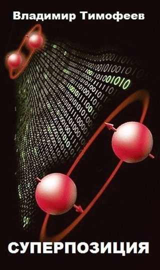 Обложка книги «Суперпозиция»