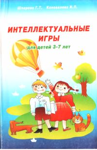 Обложка книги «Интеллектуальные игры для детей 3-7 лет»