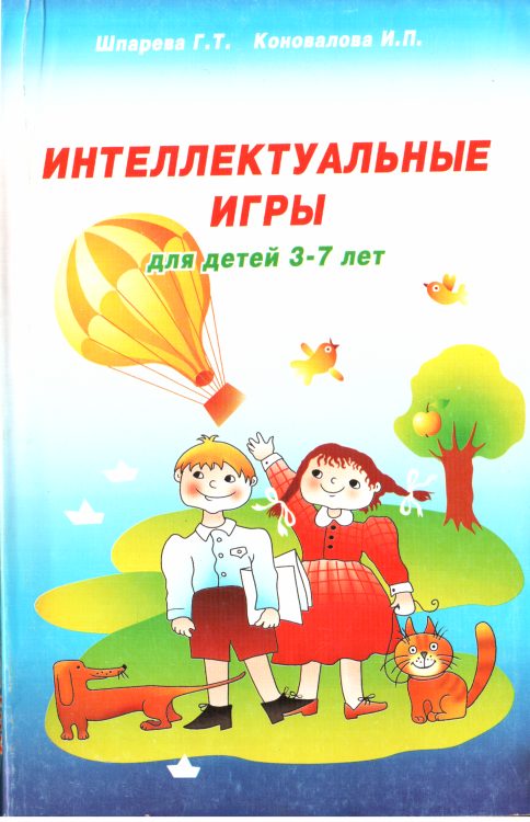 Обложка книги «Интеллектуальные игры для детей 3-7 лет»
