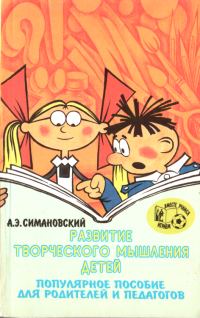 Обложка книги «Развитие творческого мышления детей»