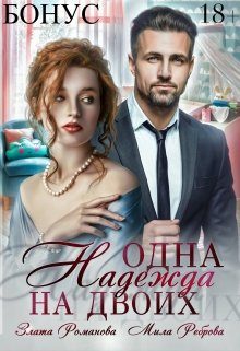 Обложка книги «Одна Надежда на двоих»