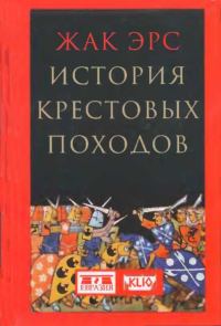 Обложка книги «История крестовых походов»