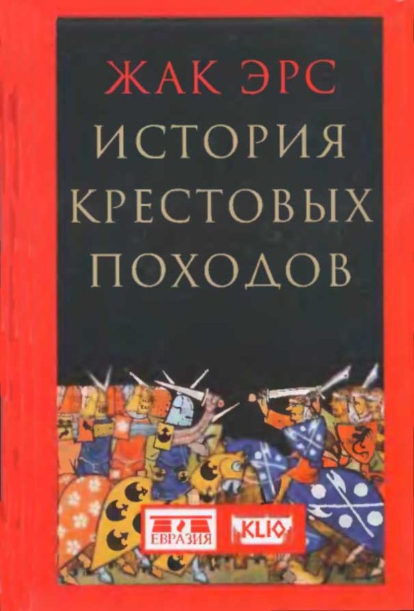 Обложка книги «История крестовых походов»