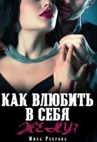 Обложка книги «Как влюбить в себя Жену?»