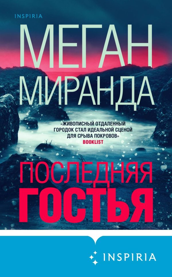 Обложка книги «Последняя гостья»