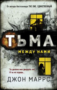 Обложка книги «Тьма между нами»
