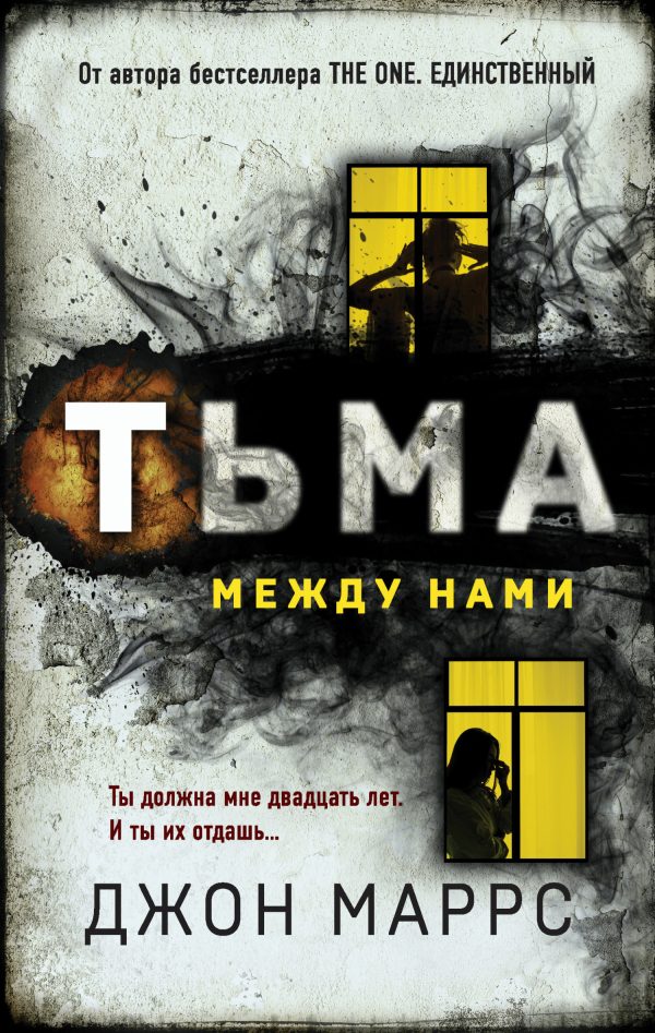 Обложка книги «Тьма между нами»