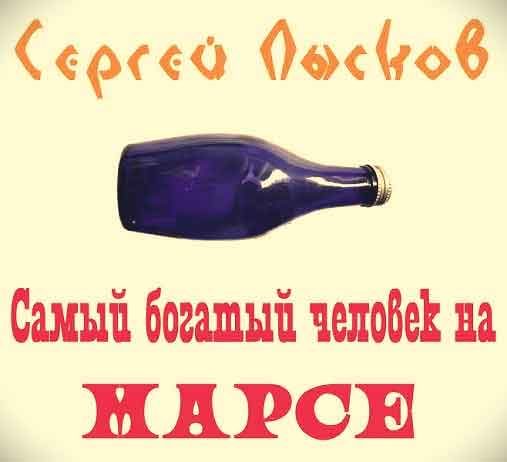 Обложка книги «Самый богатый человек на Марсе»