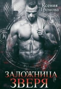 Обложка книги «Заложница Зверя»
