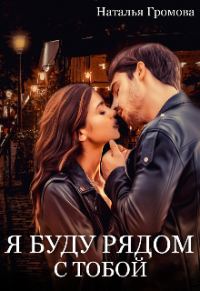 Обложка книги «Я буду рядом с тобой»