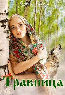Обложка книги «Травница»