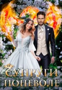 Обложка книги «Супруги поневоле»