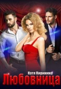 Обложка книги «Любовница»
