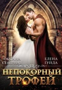 Обложка книги «Непокорный трофей»