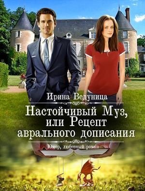 Обложка книги «Настойчивый Муз или Рецепт аврального дописания»