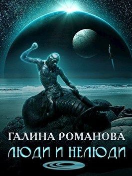 Обложка книги «Люди и нелюди»