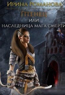 Обложка книги «Птенец или наследница мага смерти_»