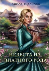 Обложка книги «Невеста из знатного рода»