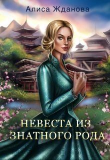 Обложка книги «Невеста из знатного рода»