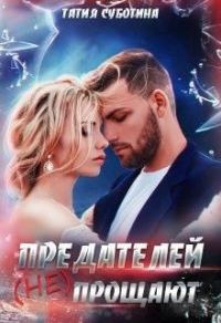 Обложка книги «Предателей (не) прощают»