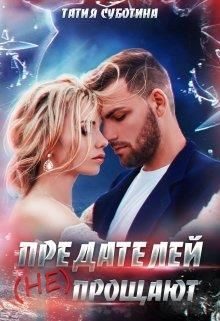 Обложка книги «Предателей (не) прощают»