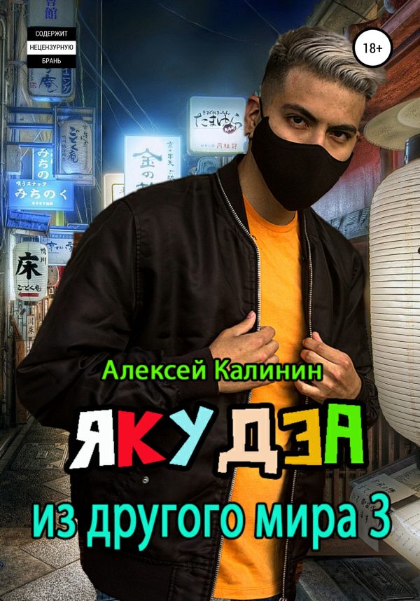 Обложка книги «Якудза из другого мира. Том III»